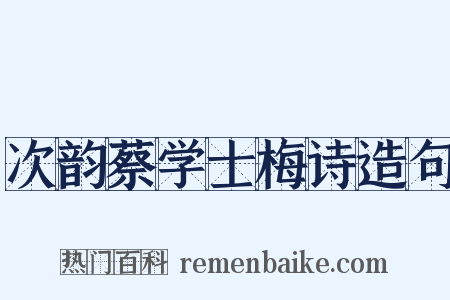 次韵蔡学士梅诗造句是什么意思的图片
